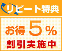 リピート特典！お得5%割引実施中