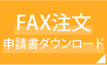 FAX注文