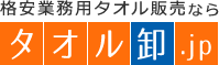 格安業務用タオル販売なら タオル卸.jp