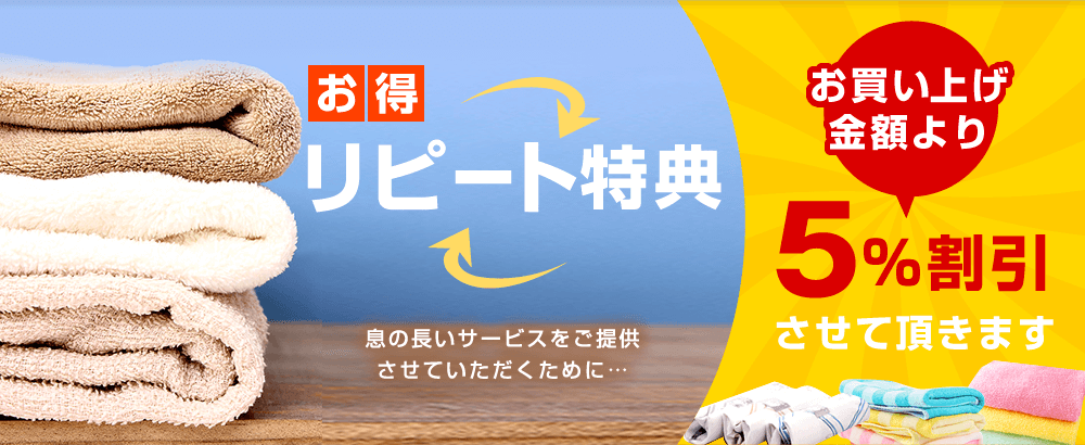 リピート特典　お買い上げ金額より5%割引