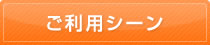 ご利用シーン別カテゴリ